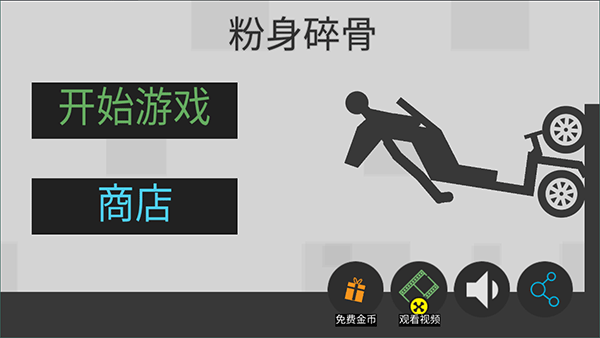 火柴人粉身碎骨截图4