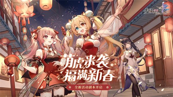 复苏的魔女截图1