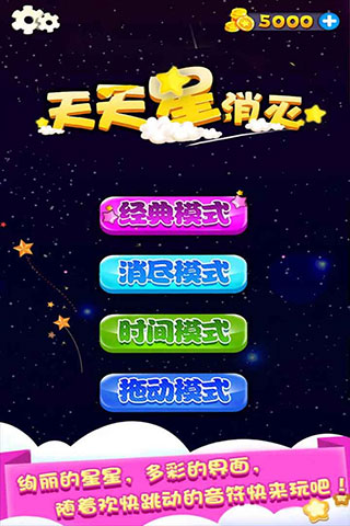 天天星消灭0