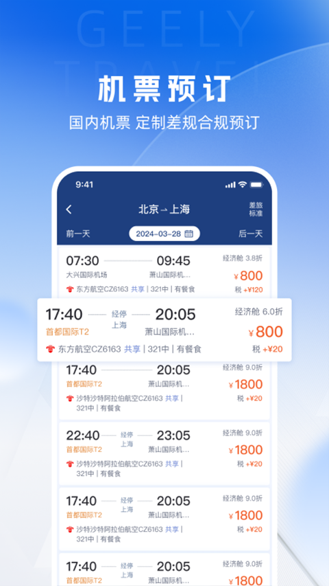 吉利商旅截图2