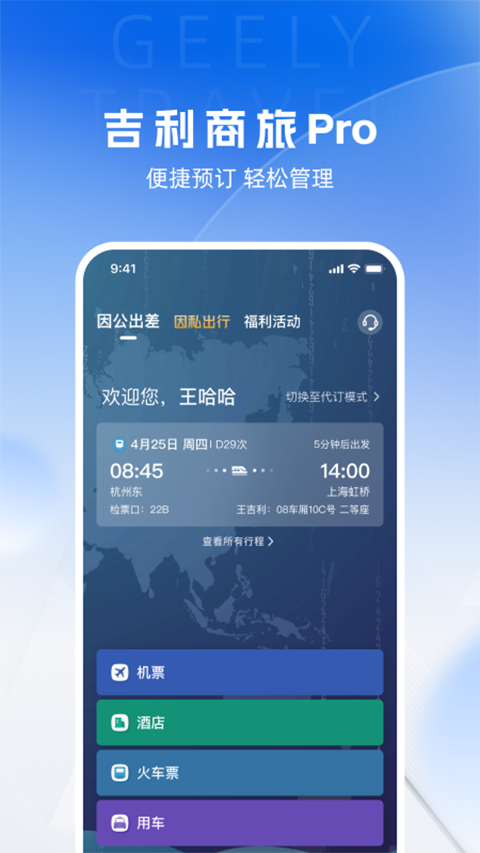 吉利商旅截图3