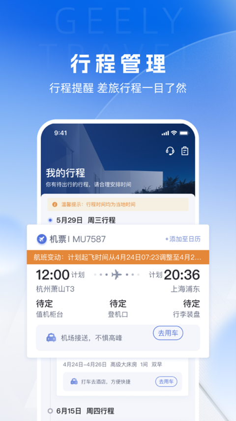 吉利商旅截图4