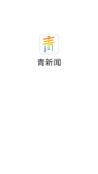 青新闻截图2