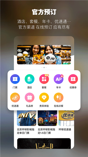 北京环球影城app截图4