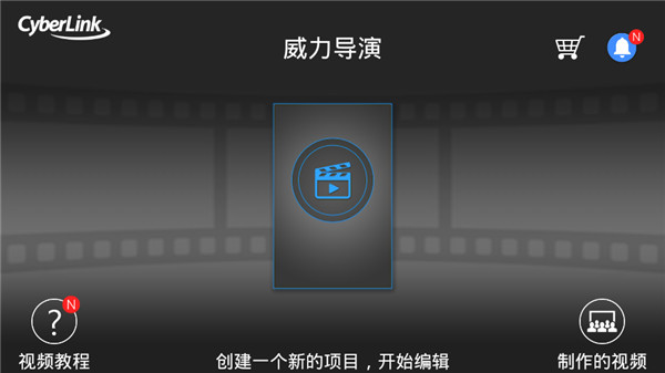 威力导演app3