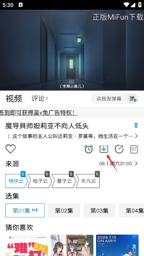 MIFUN动漫官方下载app使用方法2