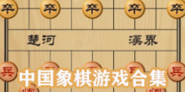 中国象棋