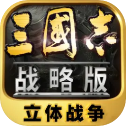 三国志战略版官方版