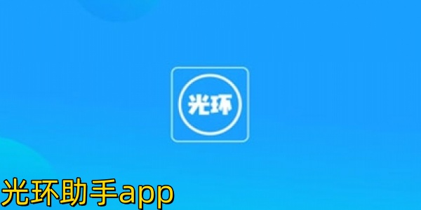 光环助手app