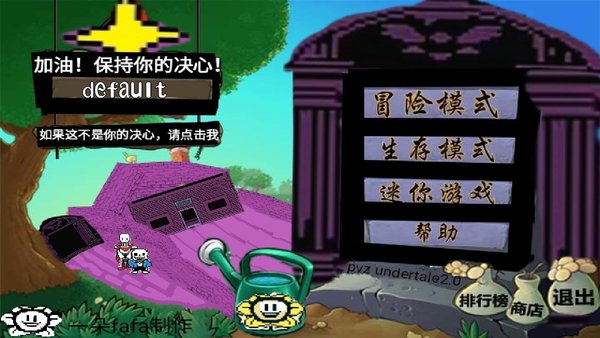 植物大战僵尸传说之下版(PVZ Undertale2.0)