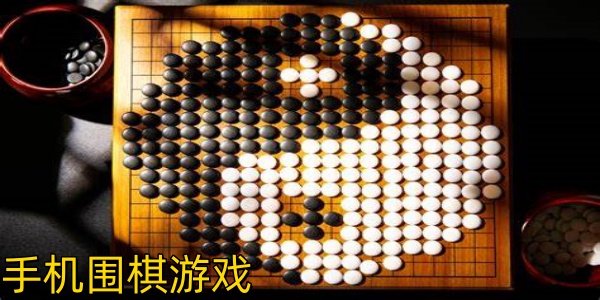 手机围棋游戏