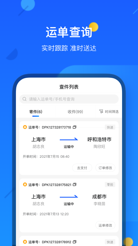 德邦快递app1