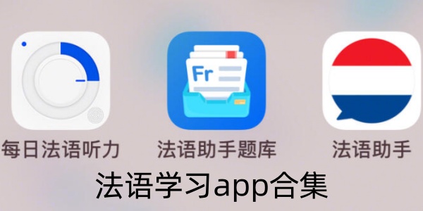 法语学习app