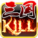 三国kill单机版