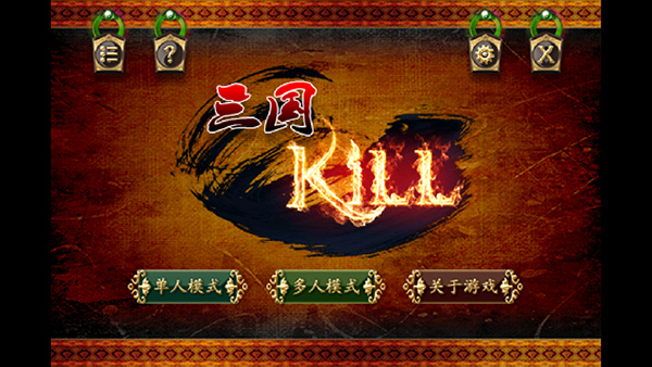 三国kill单机版2