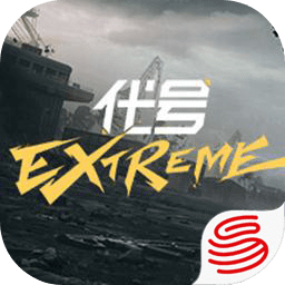 代号Extreme