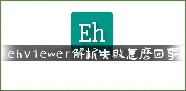 《ehviewer》网址位置分享