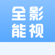 全能影视app官方正规版