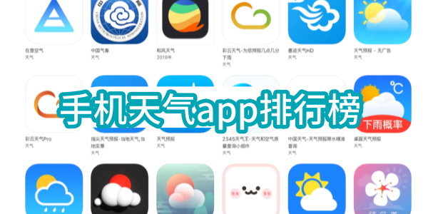 手机天气app排行榜