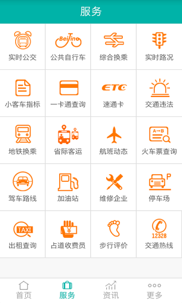 北京交通app截图2