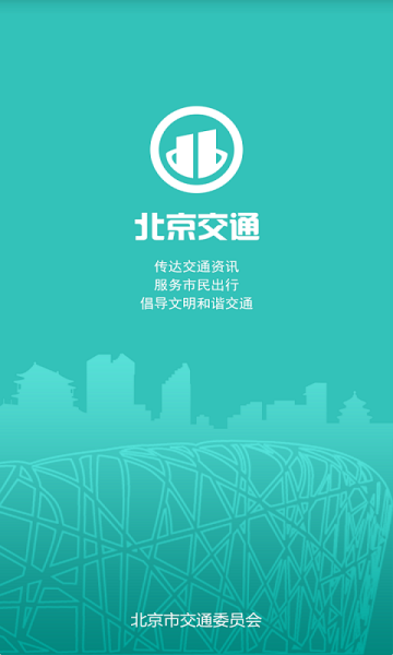 北京交通app截图5