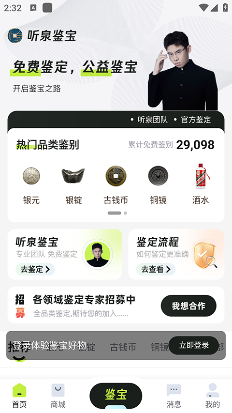 听泉鉴宝app