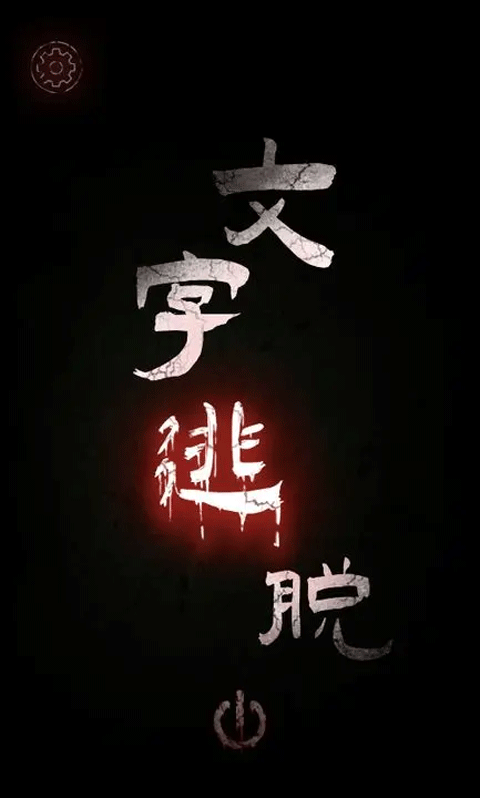 文字逃脱截图3