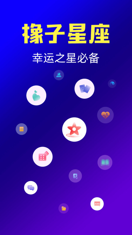 橡子星座截图1