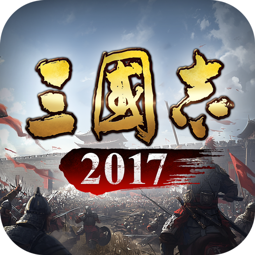 三国志2017小米客户端