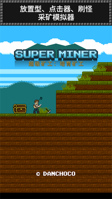 超级矿工(Super Miner)0