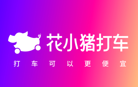 花小猪打车官方版