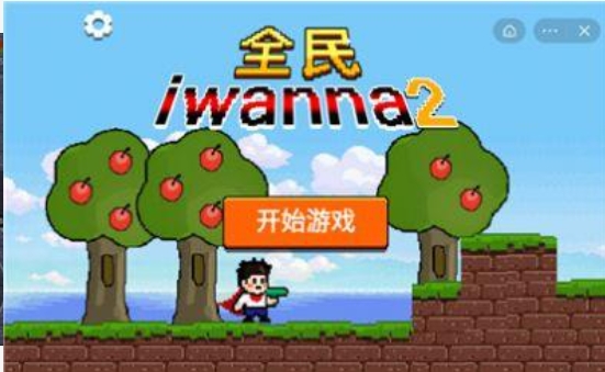 全民iwanna2最新版1