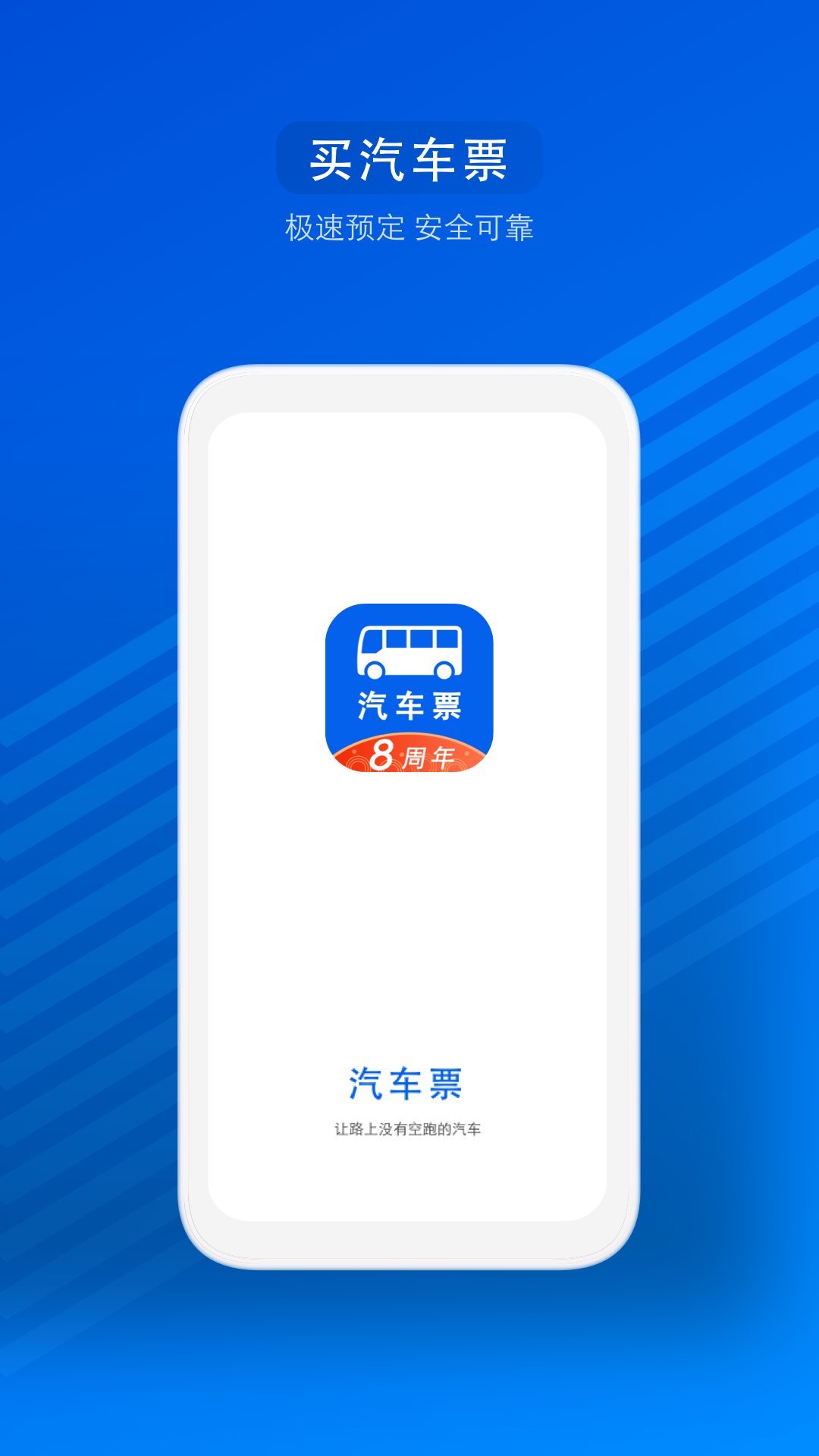 汽车票APP