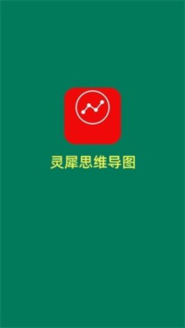 灵犀思维导图app