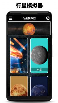 行星模拟器1