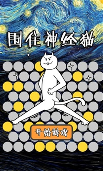 围住神经猫2