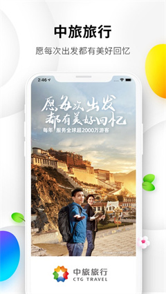 中旅旅行app