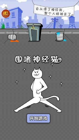 围堵神经猫