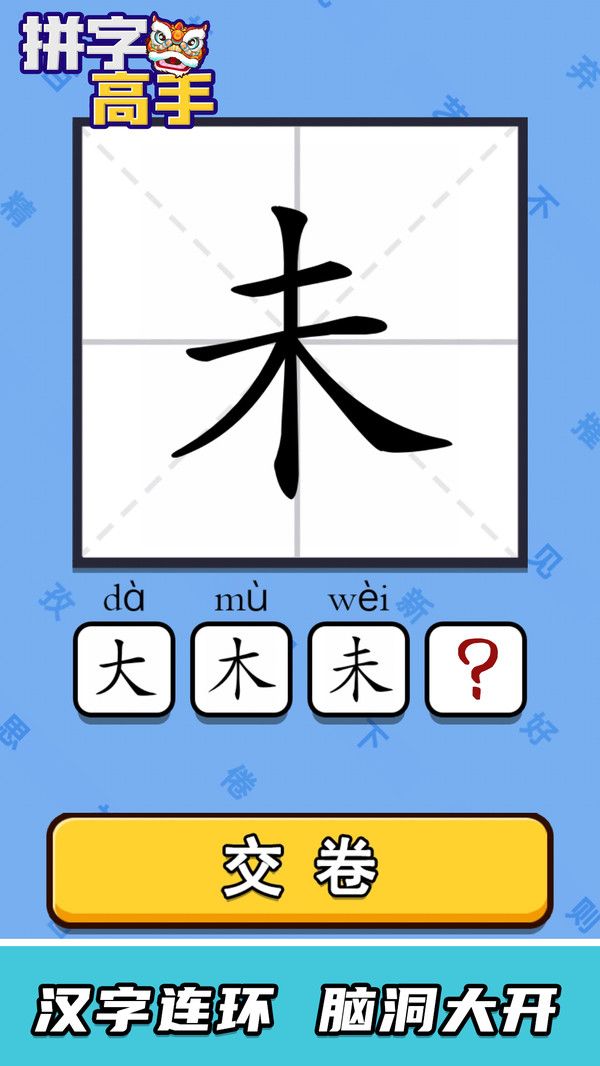 拼字高手1