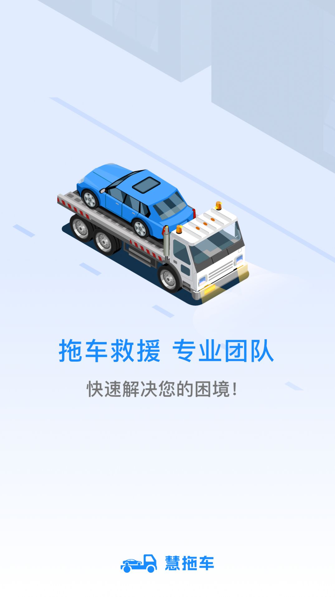 慧拖车