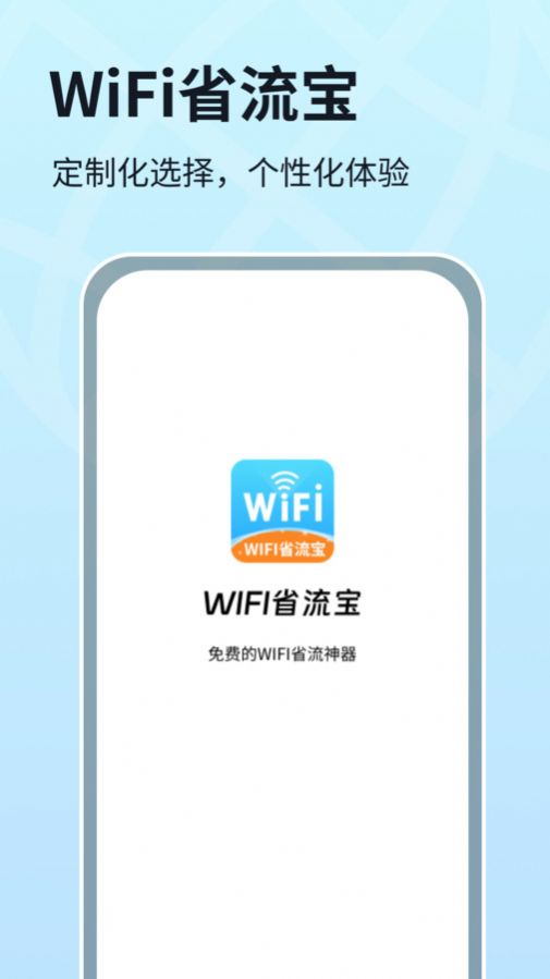 WIFI省流宝