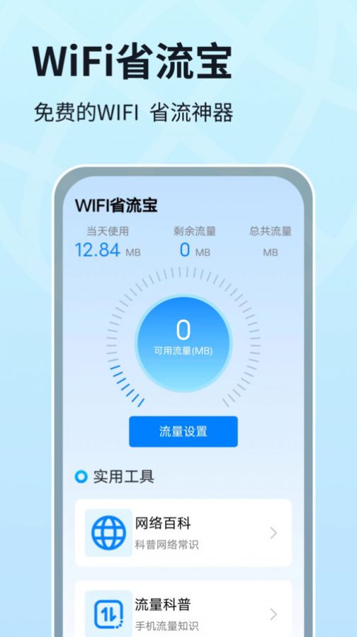 WIFI省流宝