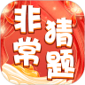 非常猜题v1.0.2