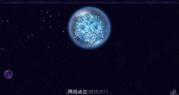 星噬2.5.0版本1