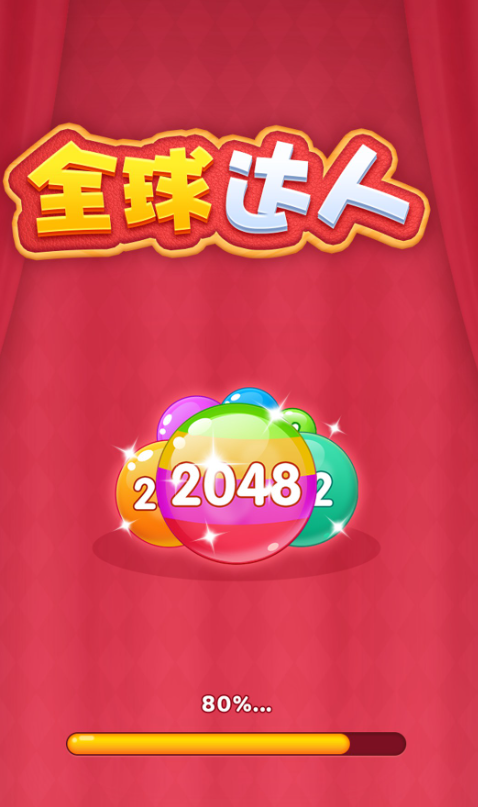 全球达人2048截图1