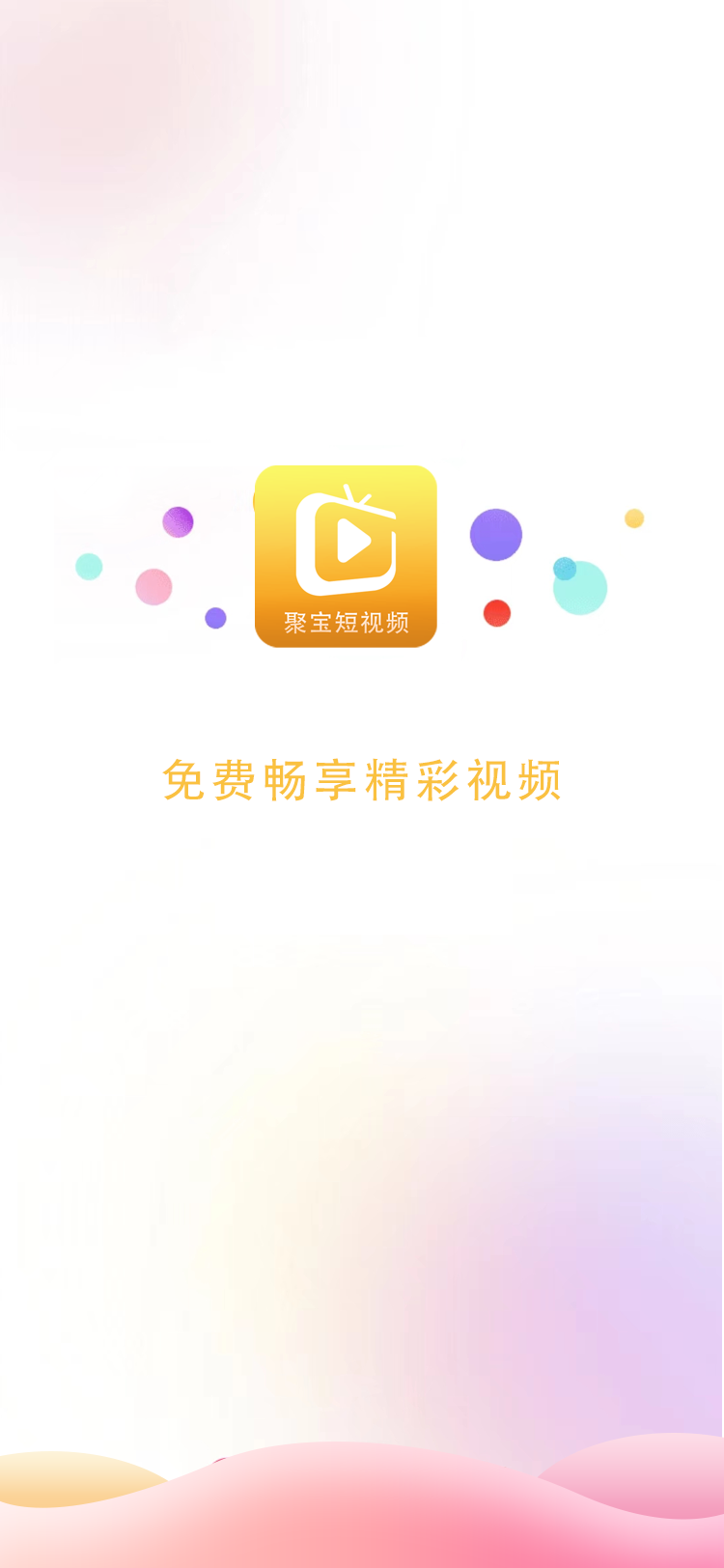 聚宝短视频截图2