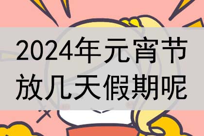 2024年元宵节放假吗