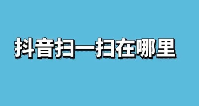 抖音app扫一扫在哪里