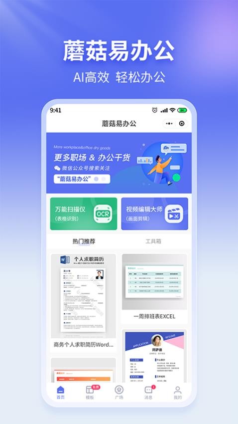 蘑菇易办公app