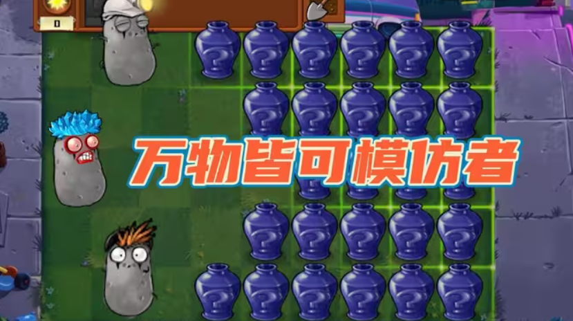 pvz模仿者